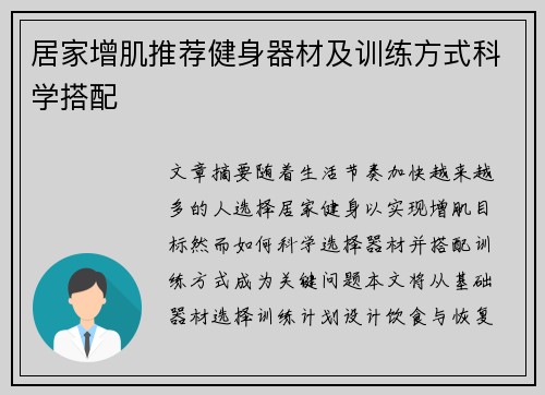 居家增肌推荐健身器材及训练方式科学搭配