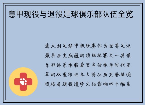 意甲现役与退役足球俱乐部队伍全览